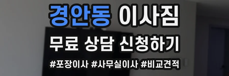 경안동 이사짐