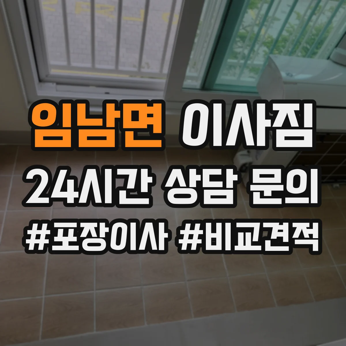 임남면 이사짐