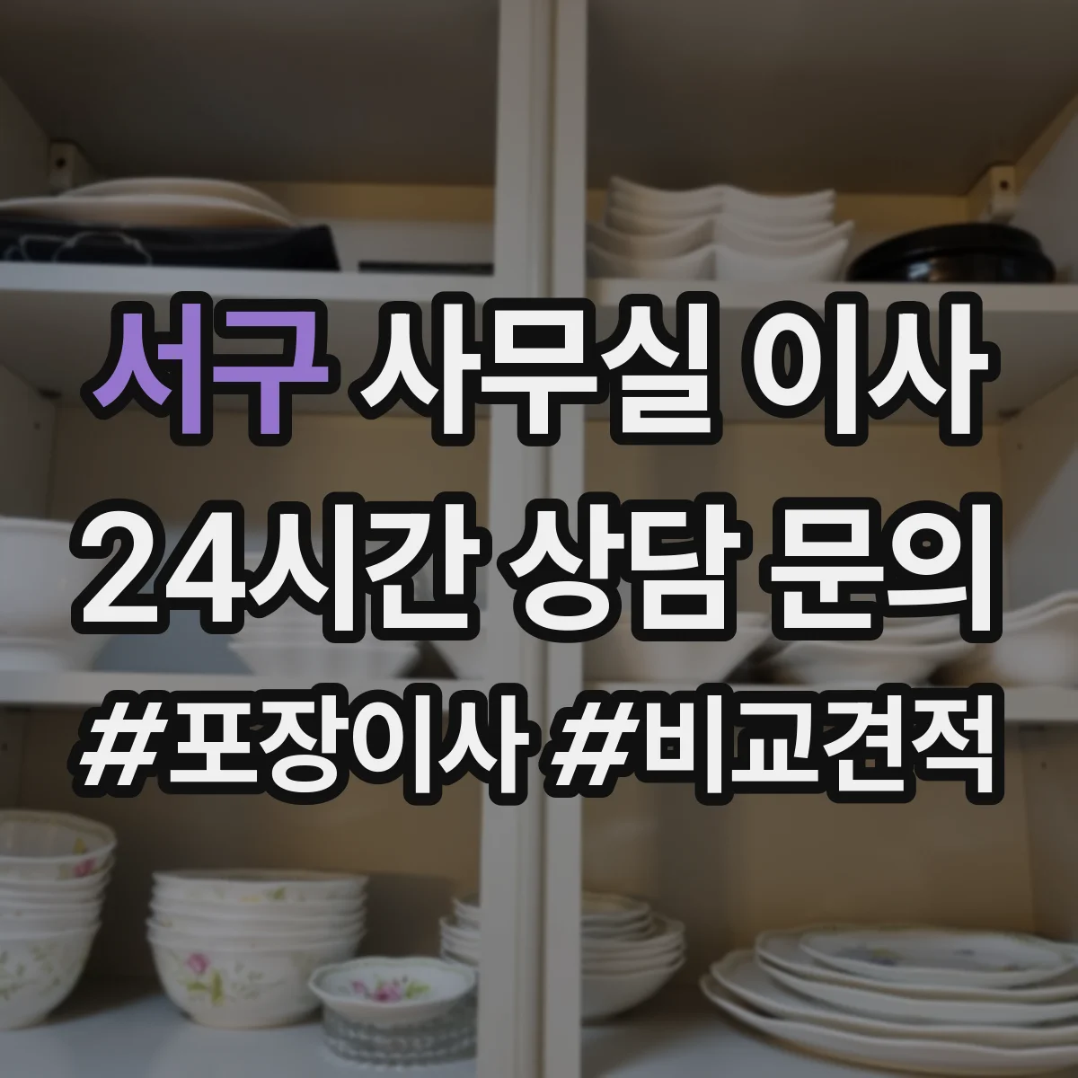 서구 사무실 이사