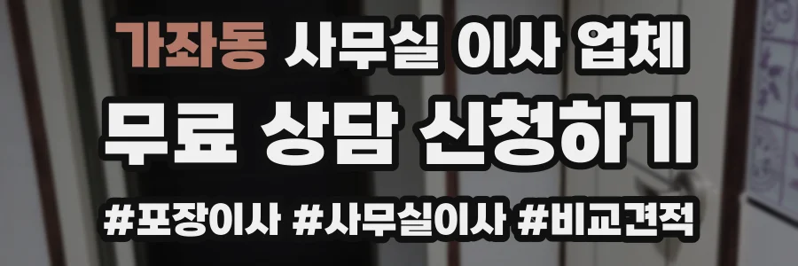 가좌동 사무실 이사 업체