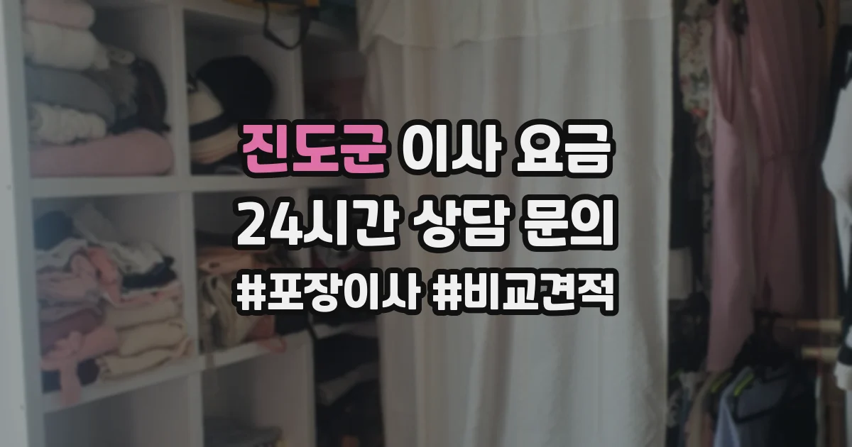 진도군 이사 요금