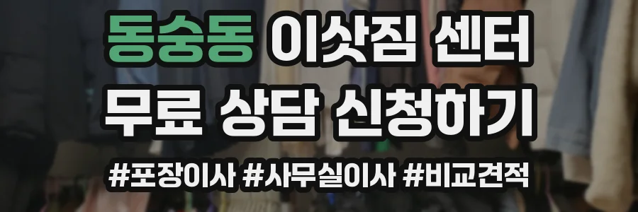 동숭동 이삿짐 센터