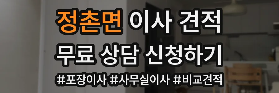 정촌면 이사 견적