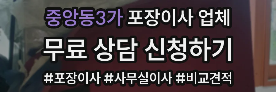 중앙동3가 포장이사 업체