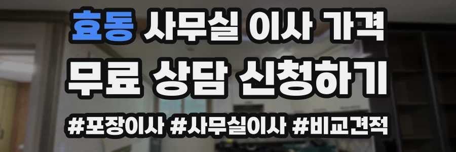 효동 사무실 이사 가격