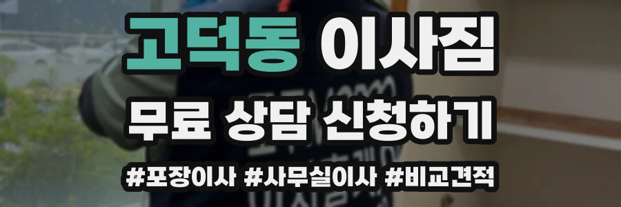 고덕동 이사짐