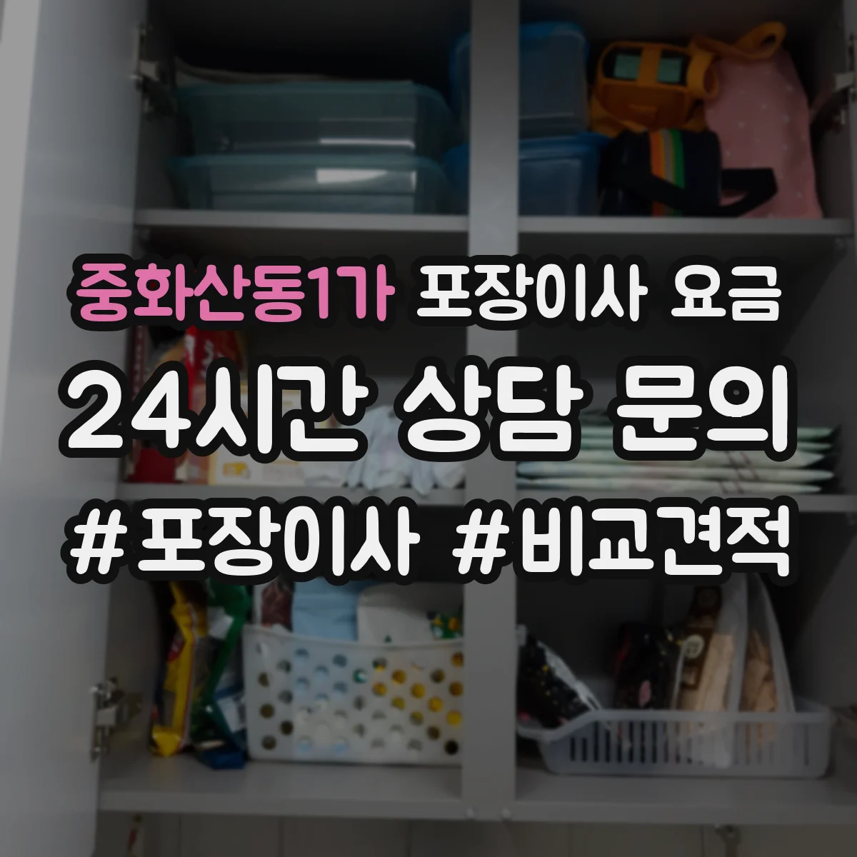 중화산동1가 포장이사 요금