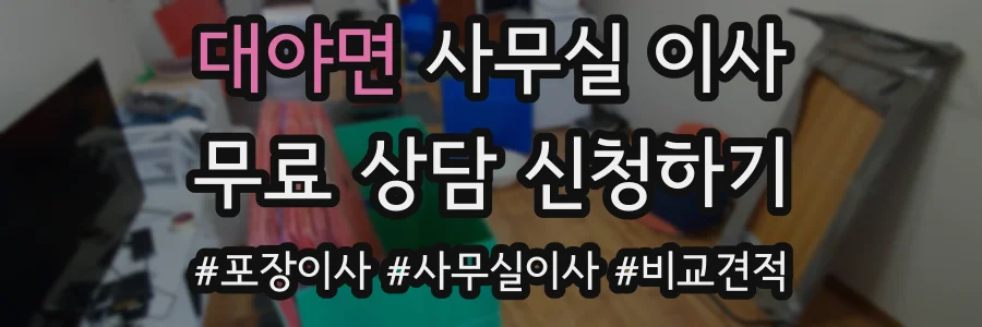 대야면 사무실 이사