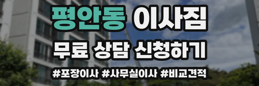 평안동 이사짐