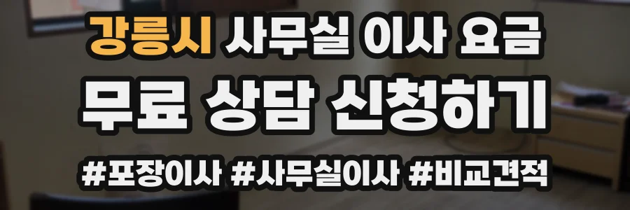 강릉시 사무실 이사 요금