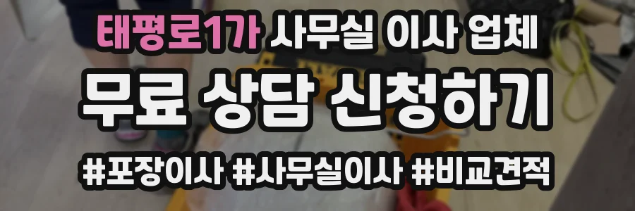 태평로1가 사무실 이사 업체