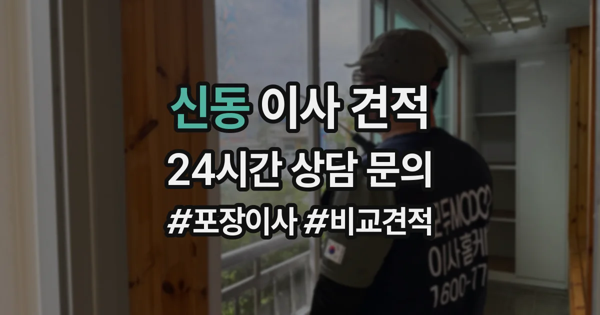 신동 이사 견적