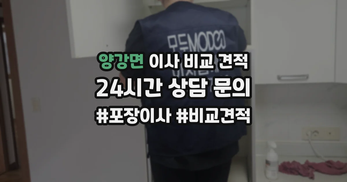 양강면 이사 비교 견적