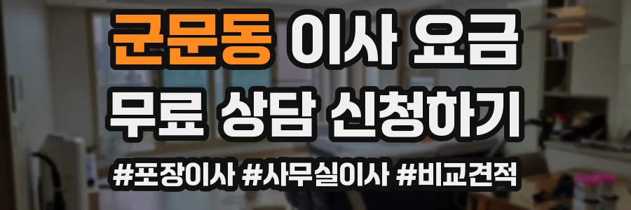 군문동 이사 요금