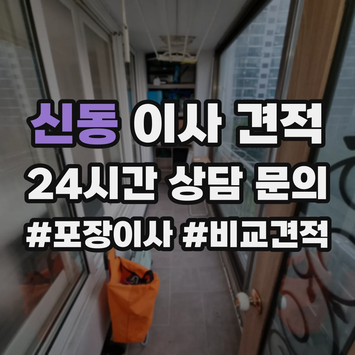 신동 이사 견적