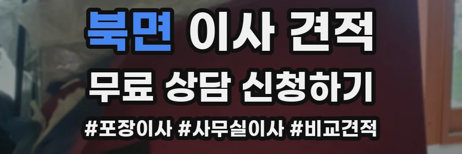 북면 이사 견적