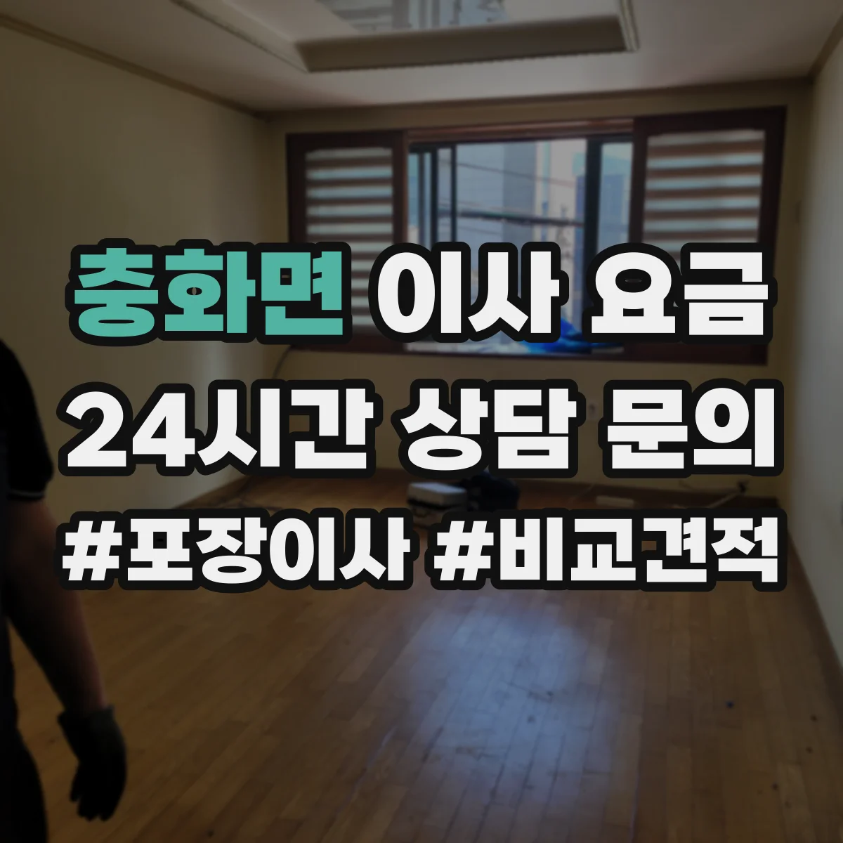 충화면 이사 요금