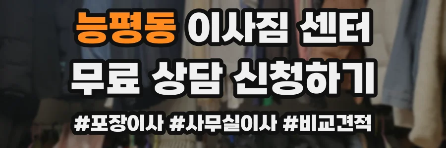 능평동 이사짐 센터