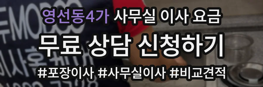 영선동4가 사무실 이사 요금