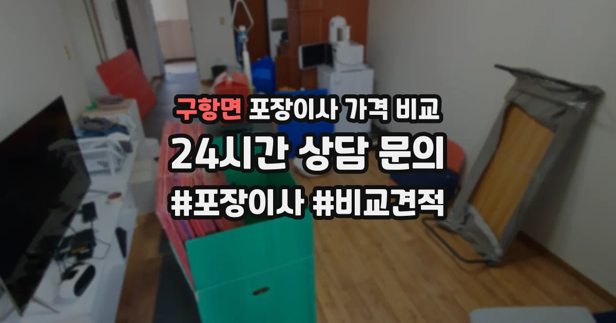 구항면 포장이사 가격 비교