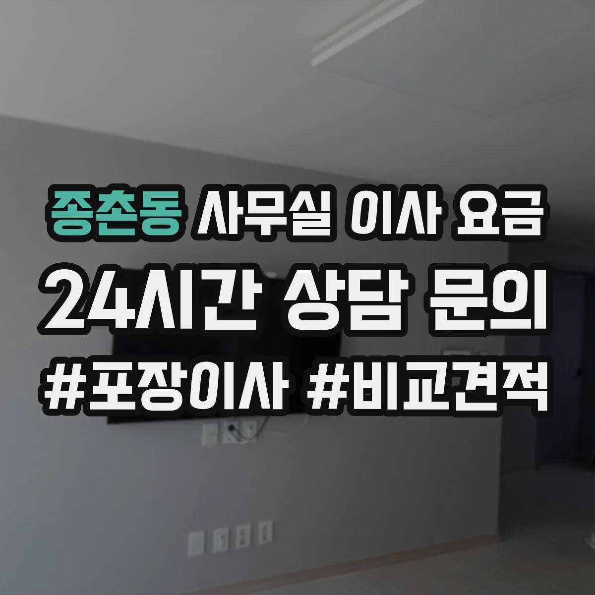 종촌동 사무실 이사 요금