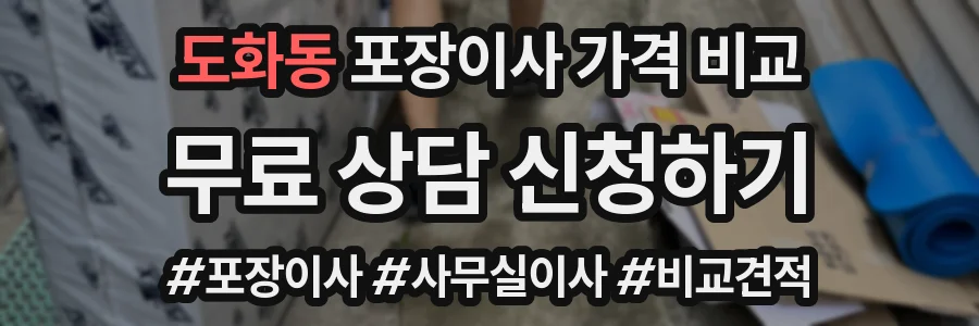 도화동 포장이사 가격 비교