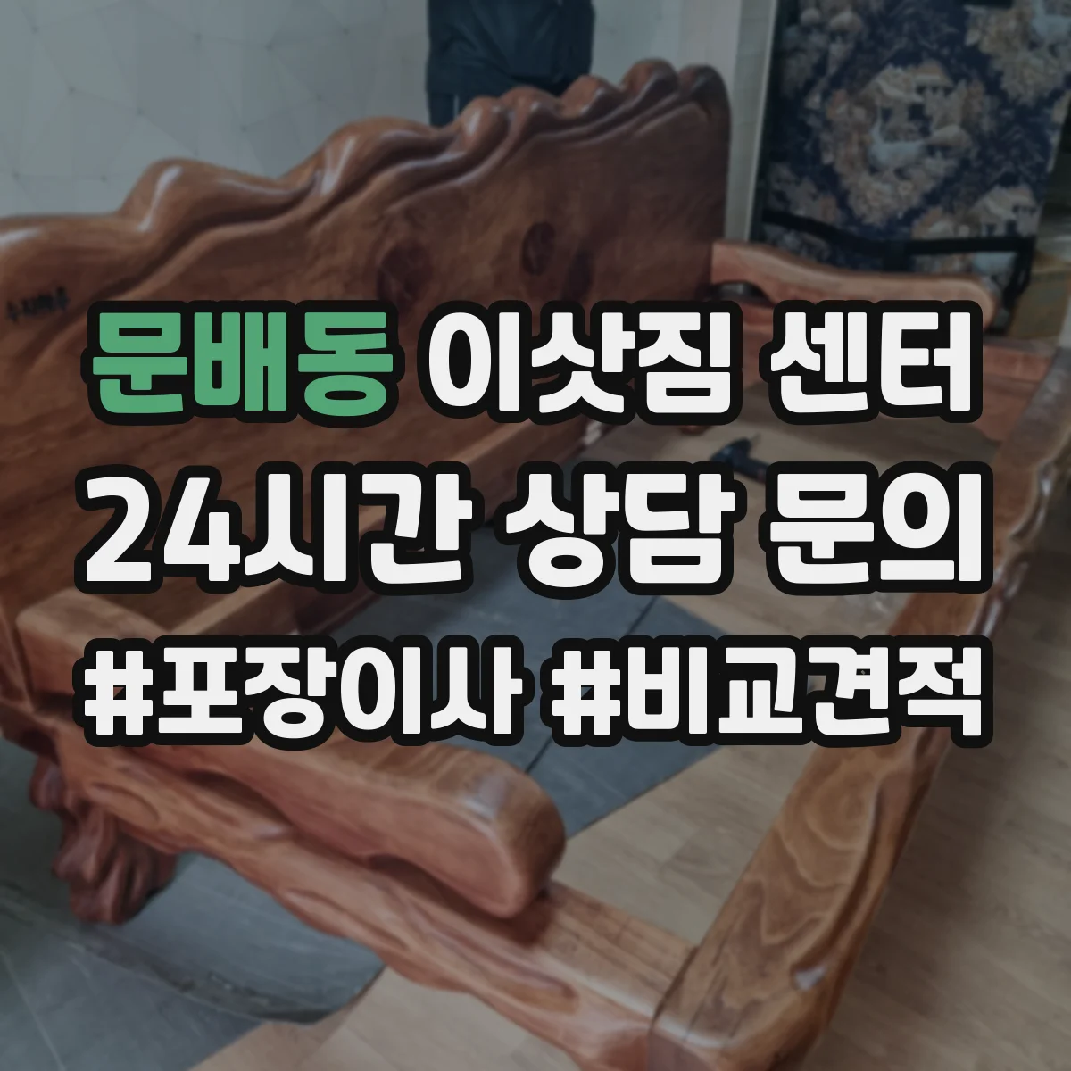 문배동 이삿짐 센터