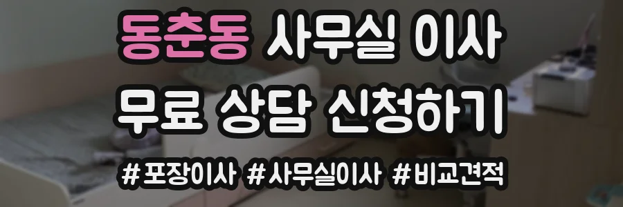 동춘동 사무실 이사
