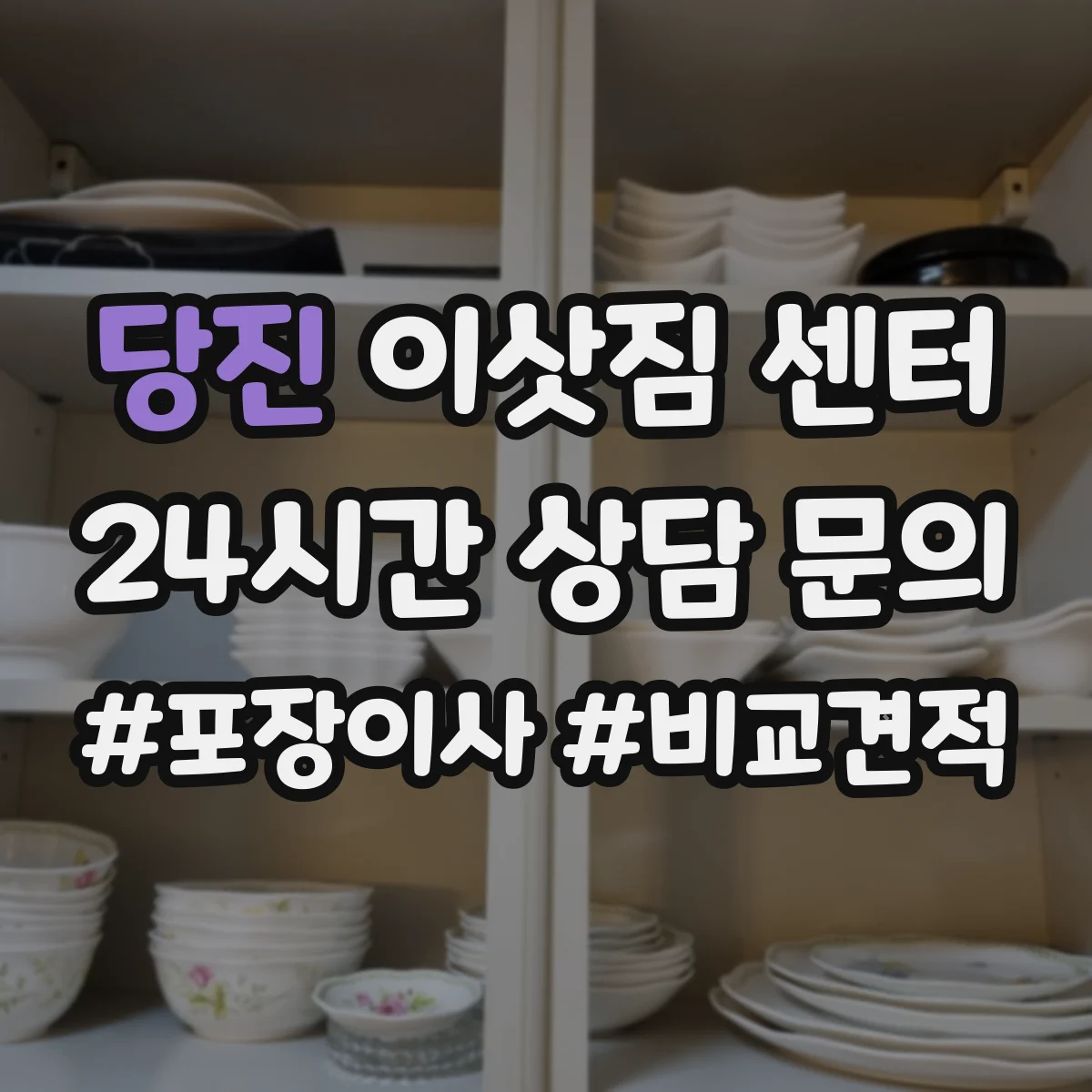 당진 이삿짐 센터