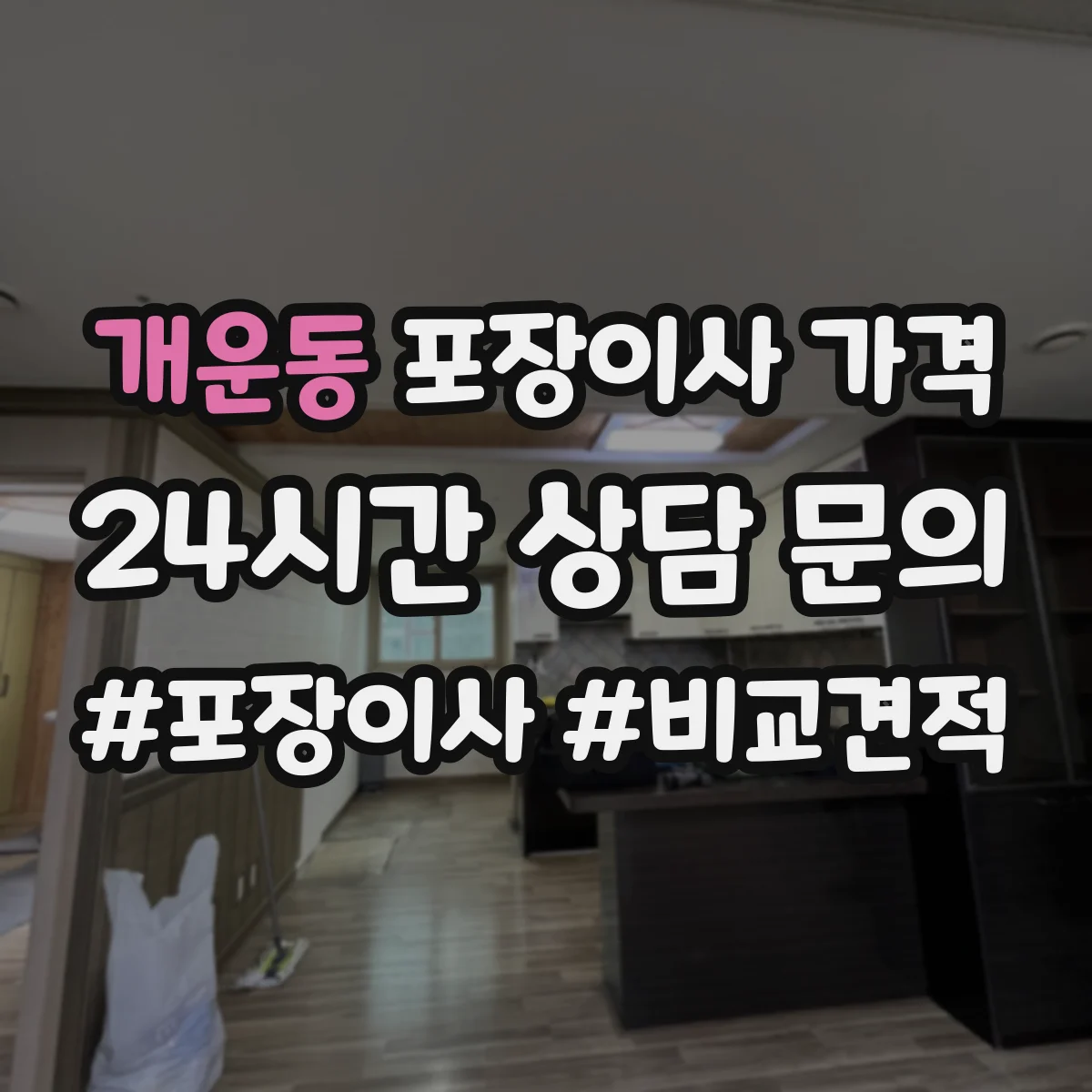 개운동 포장이사 가격