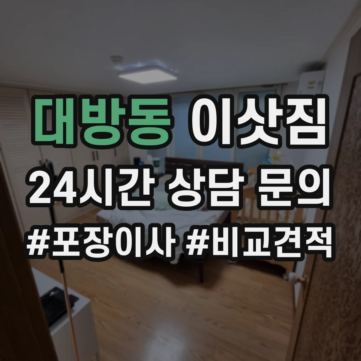 대방동 이삿짐