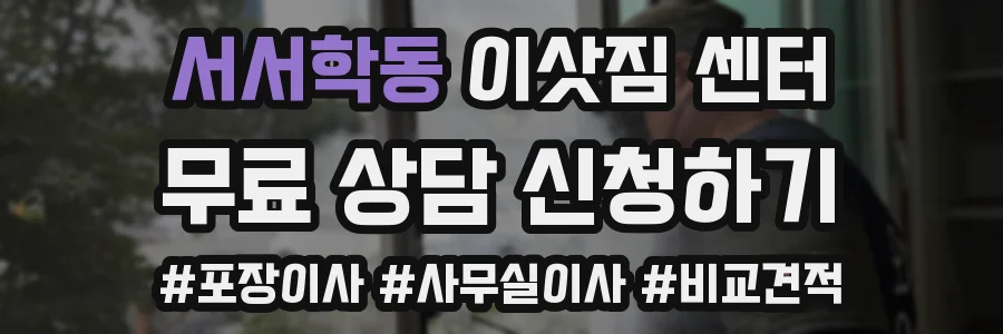 서서학동 이삿짐 센터