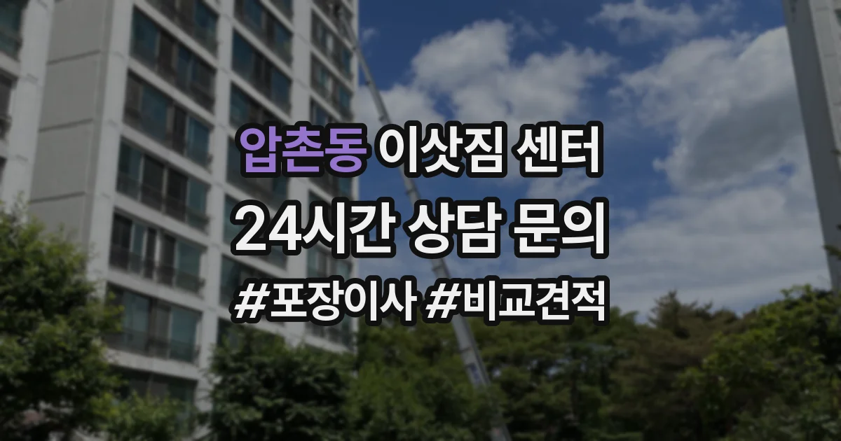 압촌동 이삿짐 센터