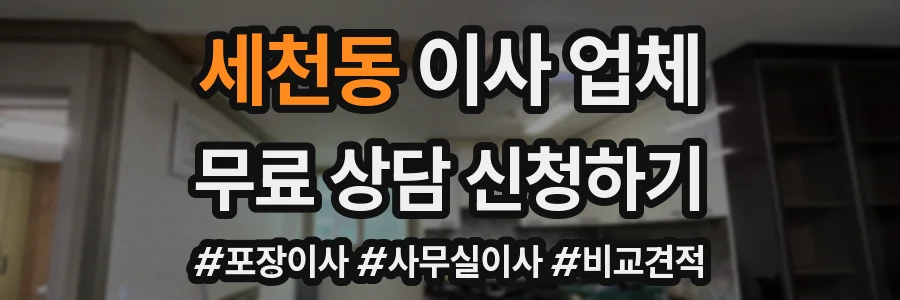 세천동 이사 업체