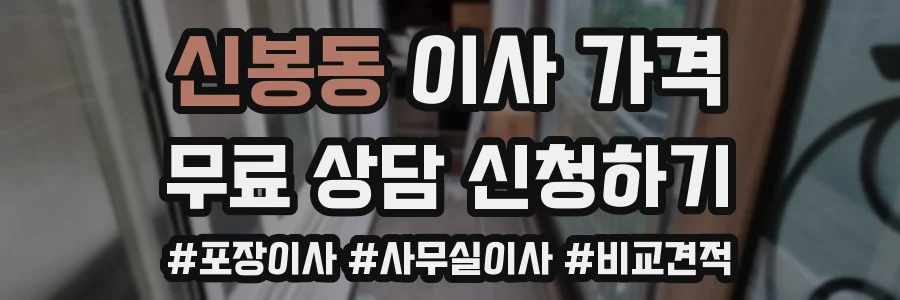 신봉동 이사 가격