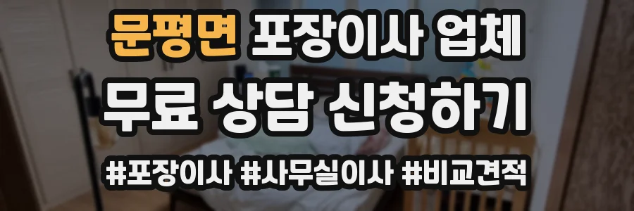 문평면 포장이사 업체