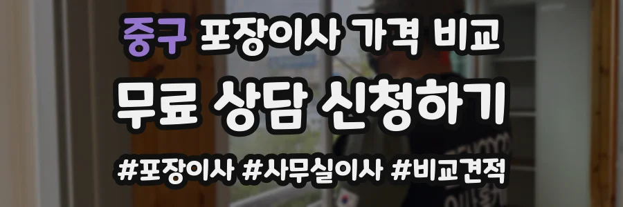 중구 포장이사 가격 비교
