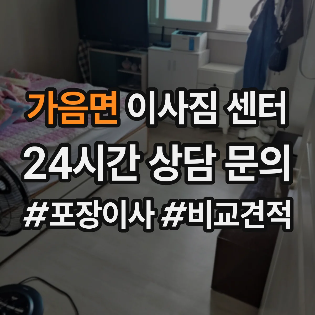 가음면 이사짐 센터
