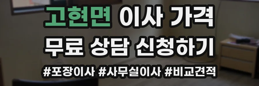 고현면 이사 가격