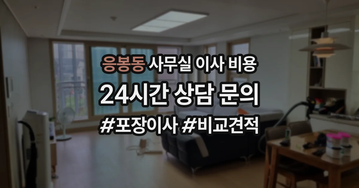 응봉동 사무실 이사 비용