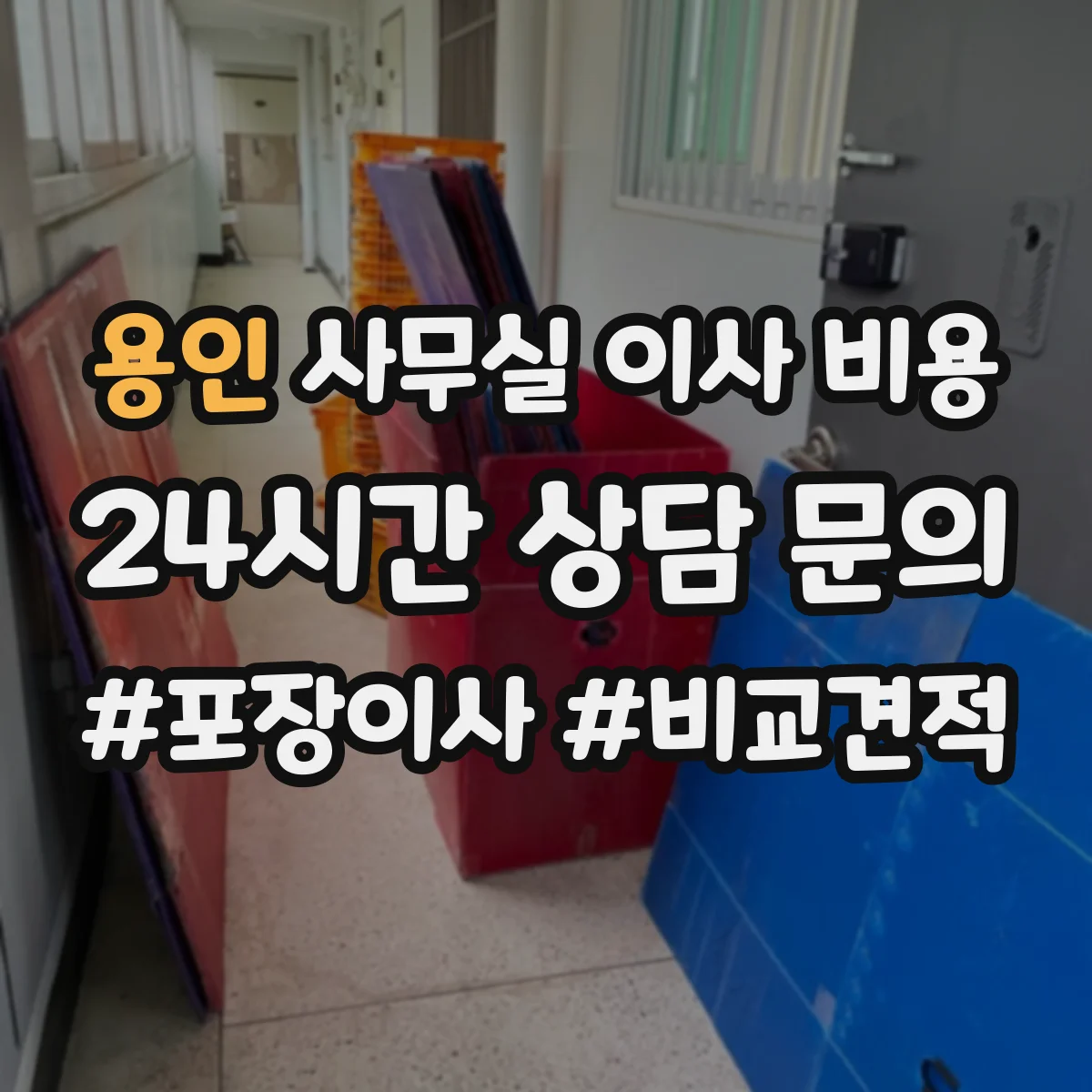 용인 사무실 이사 비용