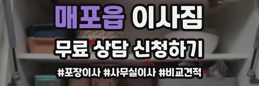 매포읍 이사짐