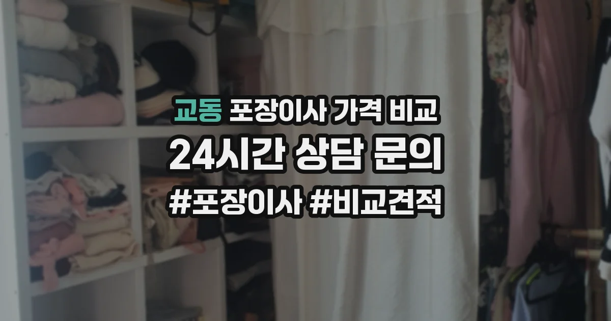 교동 포장이사 가격 비교
