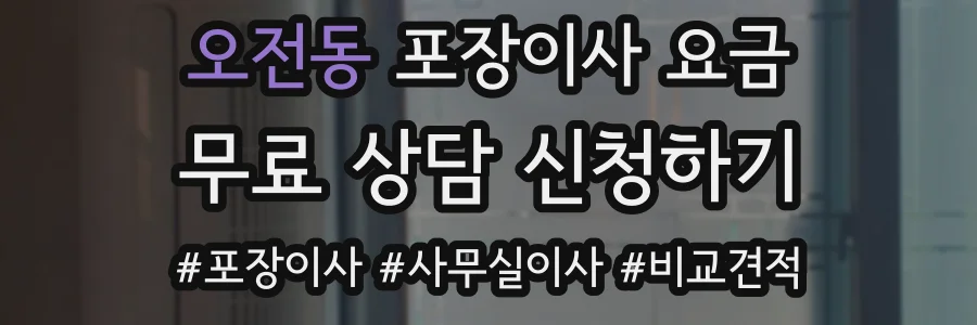 오전동 포장이사 요금