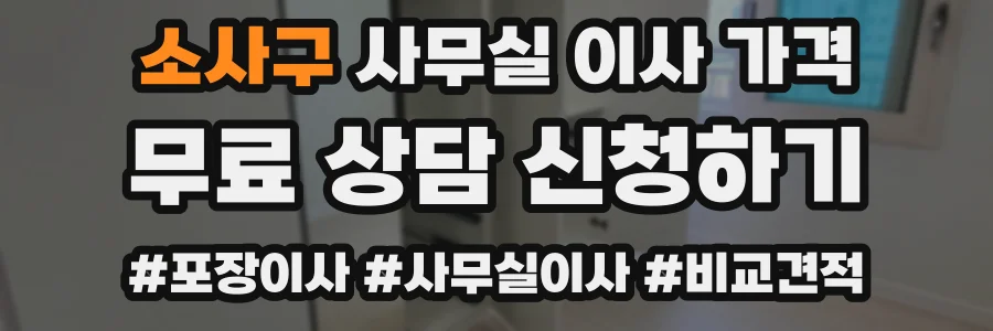 소사구 사무실 이사 가격