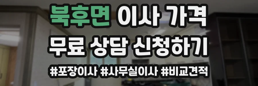 북후면 이사 가격