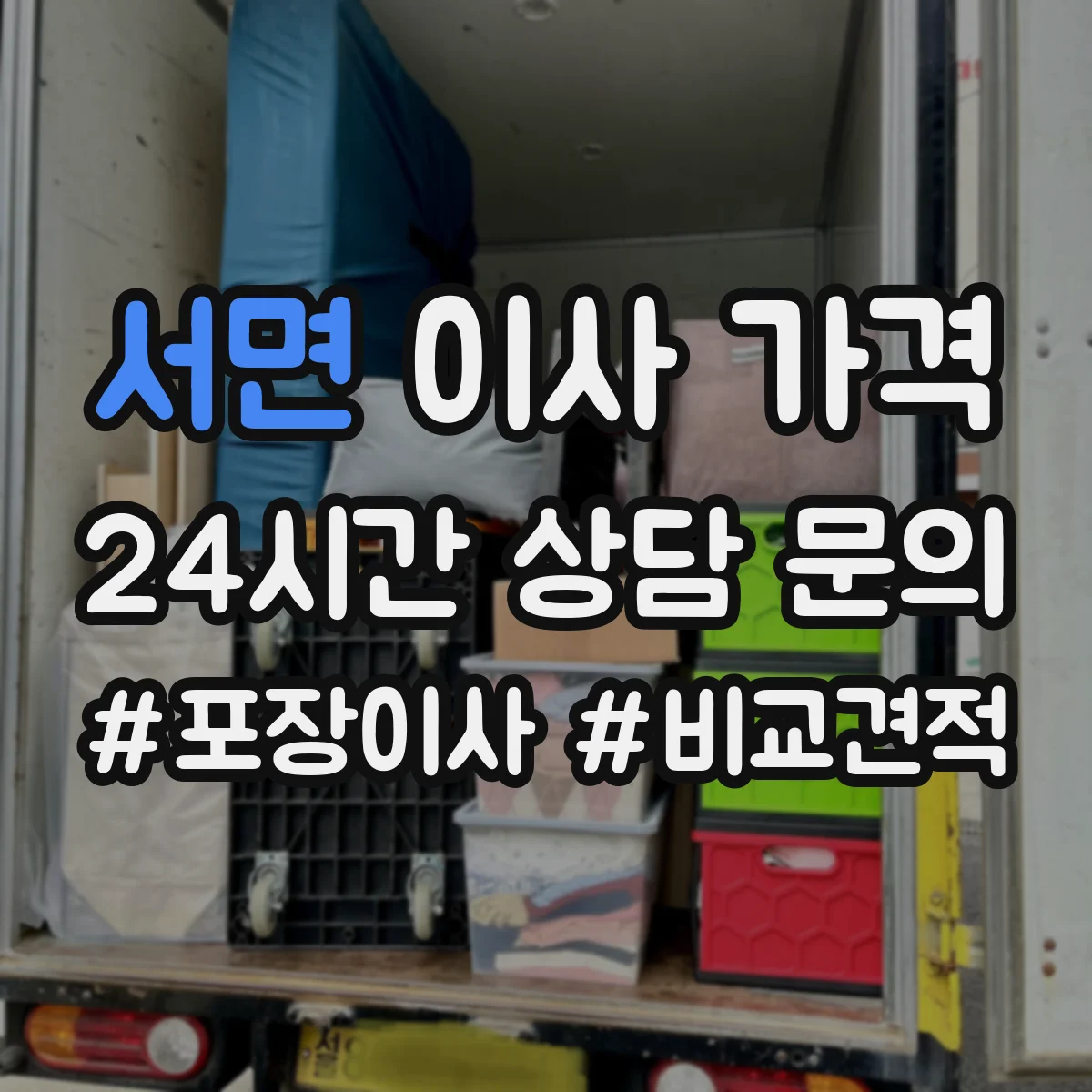 서면 이사 가격