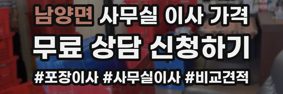 남양면 사무실 이사 가격