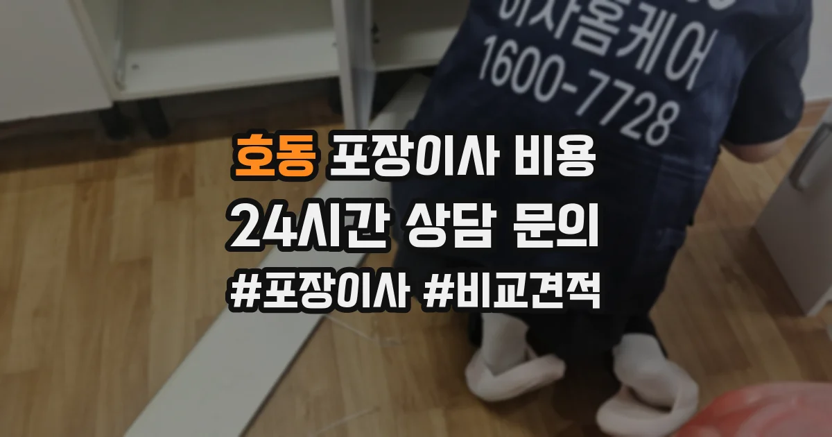 호동 포장이사 비용