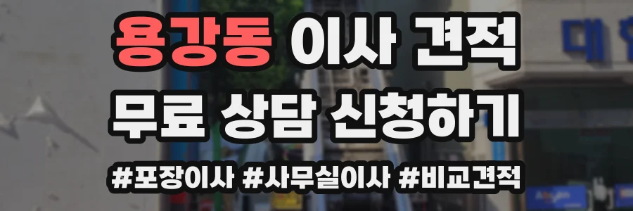 용강동 이사 견적